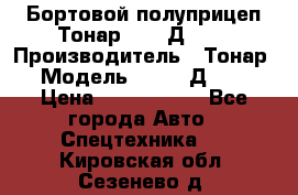 Бортовой полуприцеп Тонар 97461Д-060 › Производитель ­ Тонар › Модель ­ 97461Д-060 › Цена ­ 1 490 000 - Все города Авто » Спецтехника   . Кировская обл.,Сезенево д.